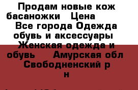 Продам новые кож басаножки › Цена ­ 3 000 - Все города Одежда, обувь и аксессуары » Женская одежда и обувь   . Амурская обл.,Свободненский р-н